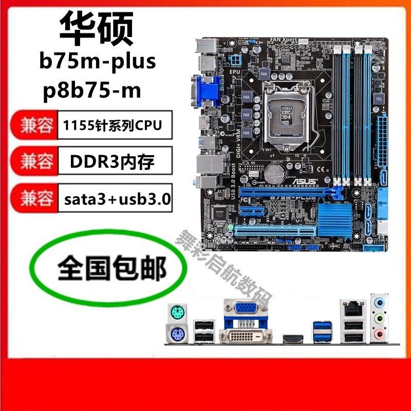 新Asus/华硕 B75M-PLUS b75m主板1155针p8z77-v lx替z77p-d3 h61m