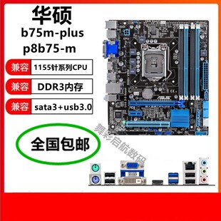 PLUS b75m主板1155针p8z77 新Asus B75M lx替z77p h61m 华硕