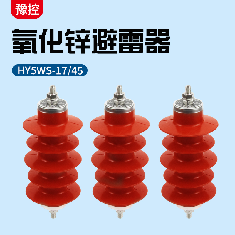 氧化锌避雷器HY5WS-17/45户外10KV配电型高压复合绝缘防雷器一组