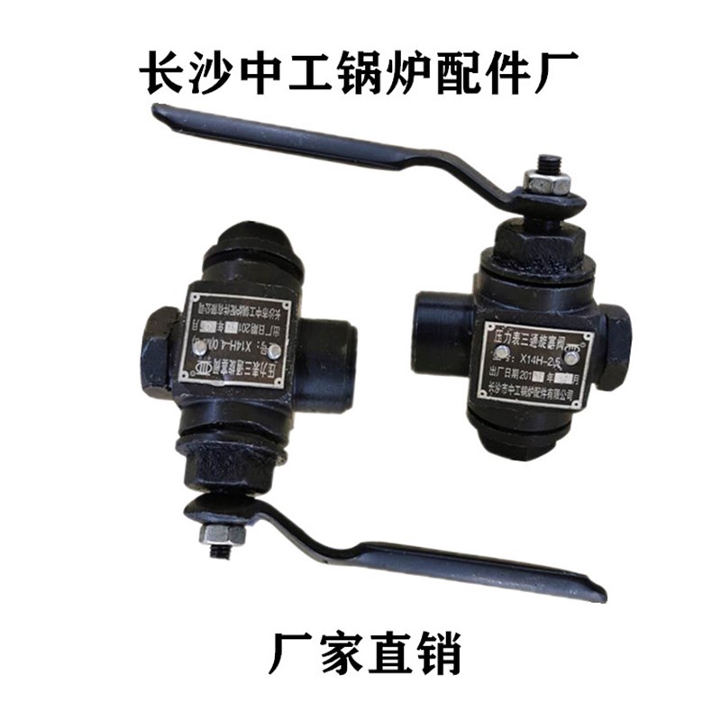 压力表三通旋塞阀 长沙中工牌X14H-2.5MPA 压力表开关蒸汽旋塞阀