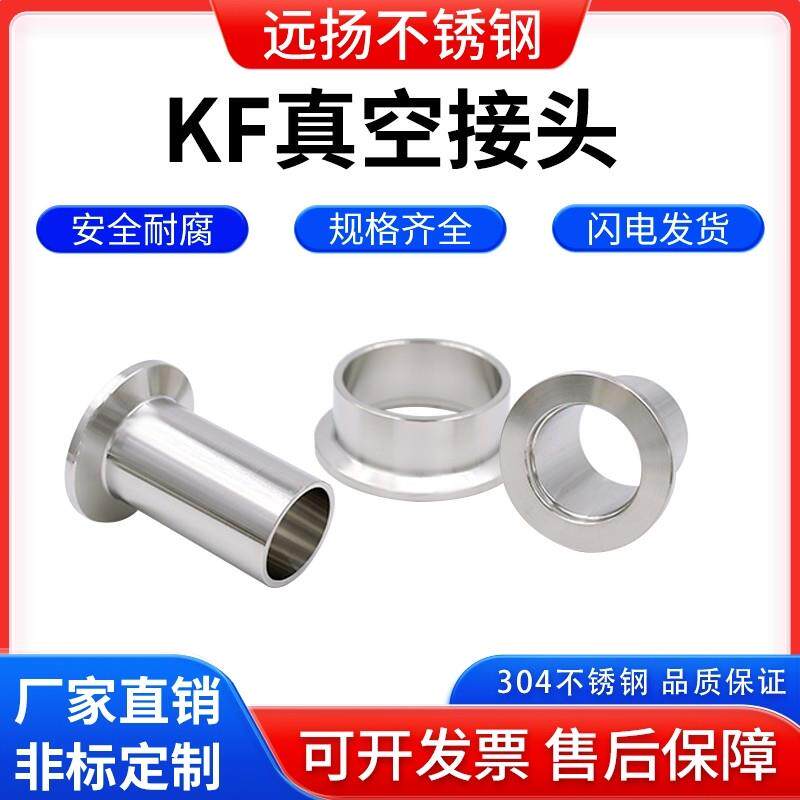 KF真空接头304不锈钢快装法兰接头焊接夹头卡箍接头kf16/25/40/50