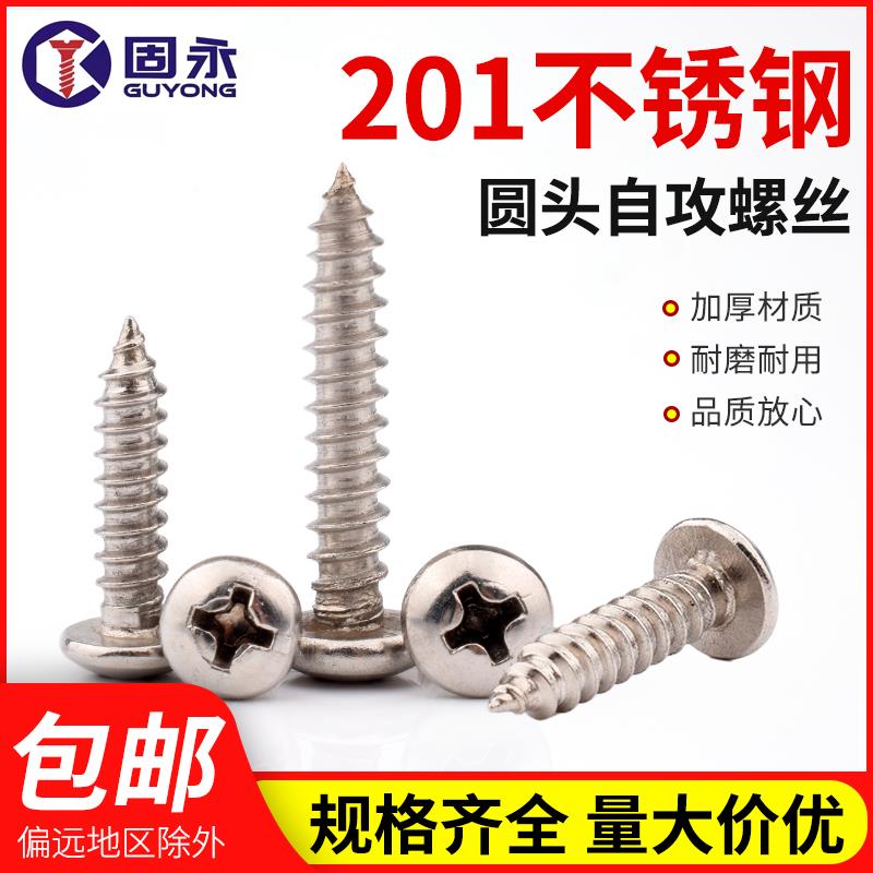 201不锈钢自攻螺丝 十字槽半圆头自攻螺钉家具木螺丝 M3.9. 4.8