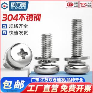 304不锈钢圆头三组合螺丝钉平弹垫片盘头十字螺栓GB9074.4