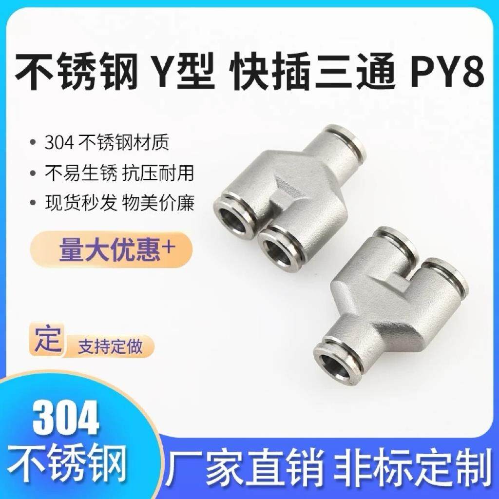 不锈钢快插三通 Y型 304气管 气动 快速转换接头PY4/6/8/10/12/16