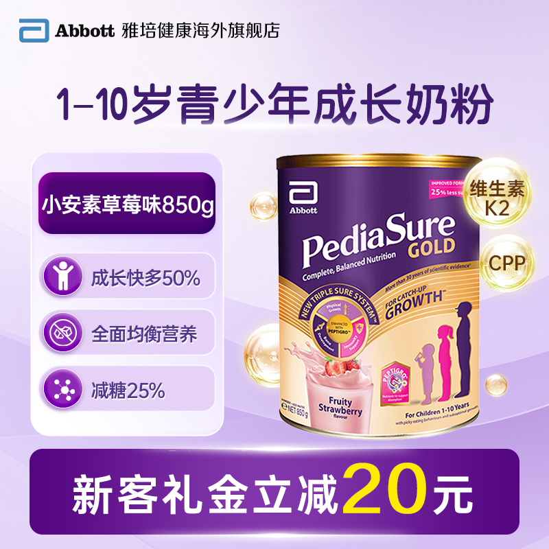 雅培新加坡进口小安素儿童成长全营养奶粉低糖1-10岁草莓味850g
