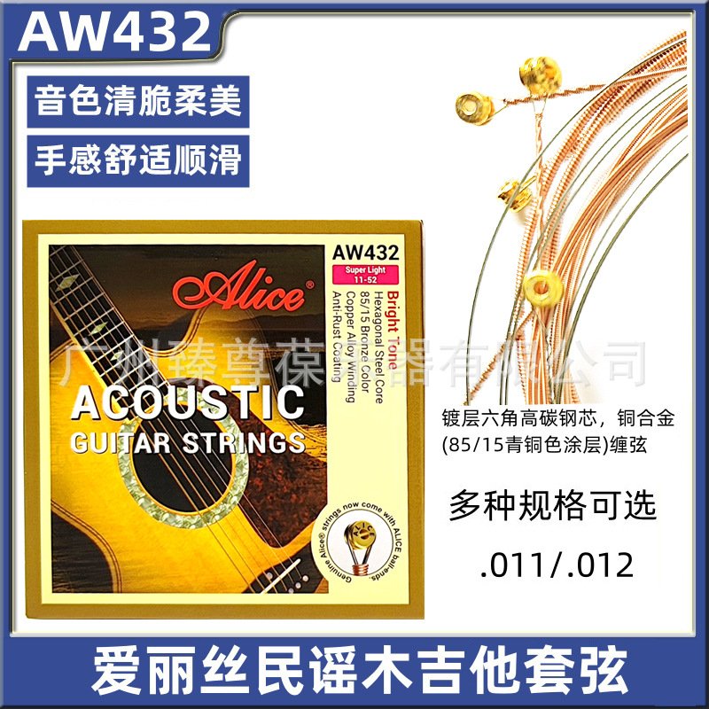 爱丽丝吉他弦 AW432L 012-053 民谣吉他套弦 钢丝琴弦 木吉他弦