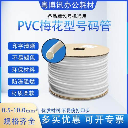 号码管线号机套管电缆打码机标记白色内齿梅花管1.0 1.5 2.5平方