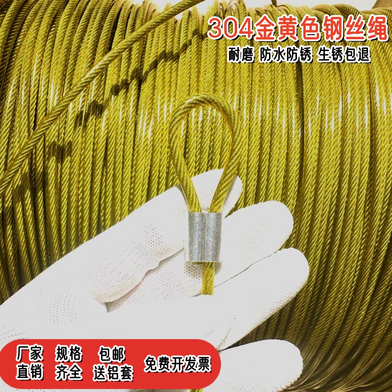 包塑金黄色304防锈耐磨细软多股钢丝绳0.38 mm0.5 0.8 1 W2 3 4mm