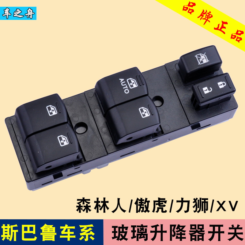 专用于斯巴鲁森林人玻璃升降器开关 傲虎电动车窗按键 Z力狮 XV