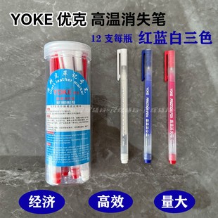 优克高温消失笔服装 布料皮革热消遇热消色笔YOKE巨无霸加粗褪色笔