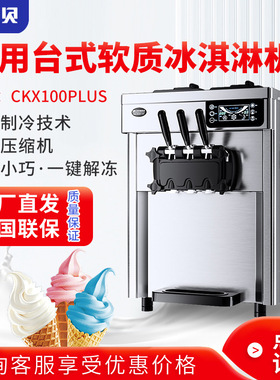 东贝商用冰淇淋机CKX100plus台式全自动软冰激凌机一键解冻雪糕机