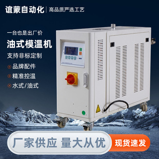 油式 模温机注塑模具专用稳定控温减少产品瑕疵延长设备寿命模温机