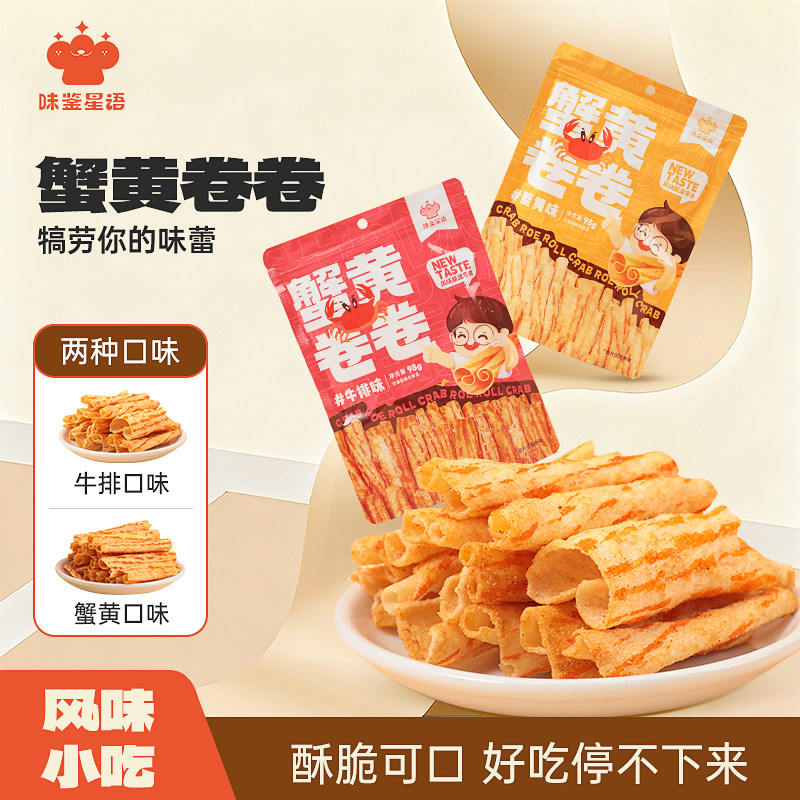 【主播推荐】味鉴星语蟹黄卷卷牛排味香酥脆锅巴解馋休闲网红零食,零食/坚果/特产,膨化食品,淘宝优惠券,粉丝福利购,淘宝优惠卷