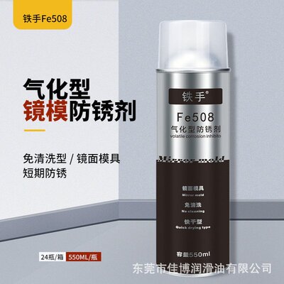 气化型防锈剂铁手Fe508气化性防锈油镜面模免清洗不油腻无残留干