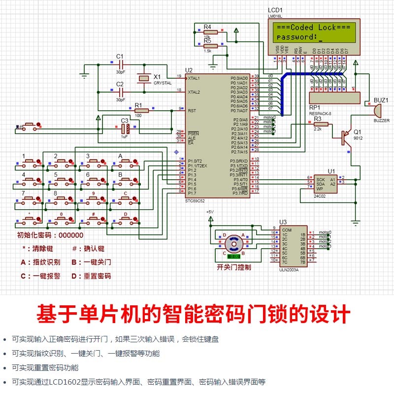 基于单片机的智能密码门锁的设计+Proteus仿真指纹识别电子门锁