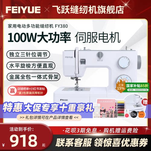 飞跃家用电动缝纫机FYe380