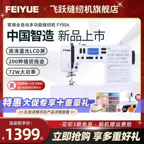 中国飞跃2026新款缝纫机FY90A