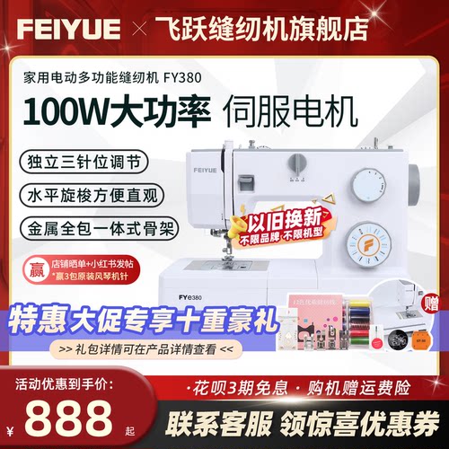 飞跃家用电动缝纫机FYe380