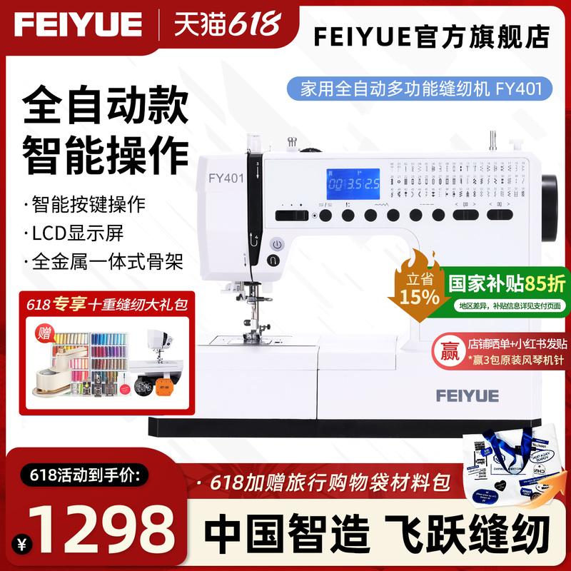 飞跃2025新款电子缝纫机FY401
