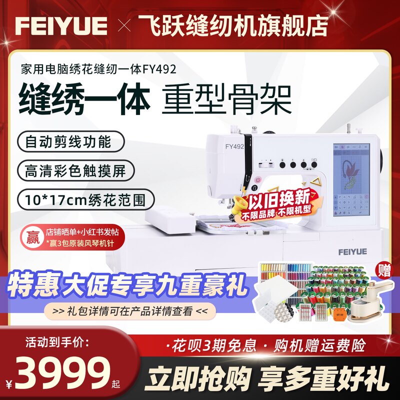【官方旗舰】中国飞跃全自动电脑绣花缝纫机FY492智能以旧换新