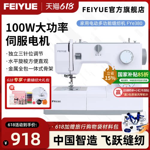 飞跃家用电动缝纫机FYe380