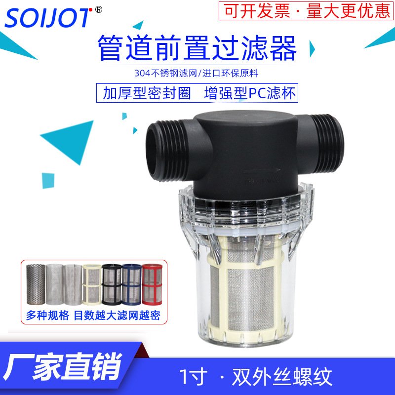 1寸304不锈钢网双外丝螺纹过滤器塑料透明自来水前置管道32mm