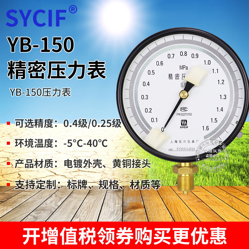 上海仪川精密压力表YB-150AYB-150B高精度L真空表0.4级   0.25