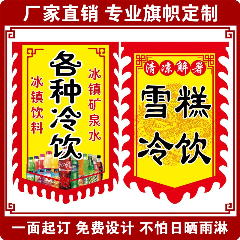 雪糕冷饮广告旗子定制双面u摆摊吊旗户外招牌旗子定制仿古旗花边