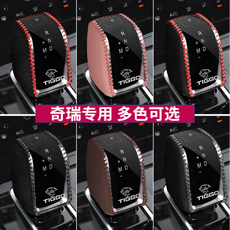 瑞虎8PLUS真皮档把套瑞r虎7 5X PLUS档位套档杆保护排挡套车内改