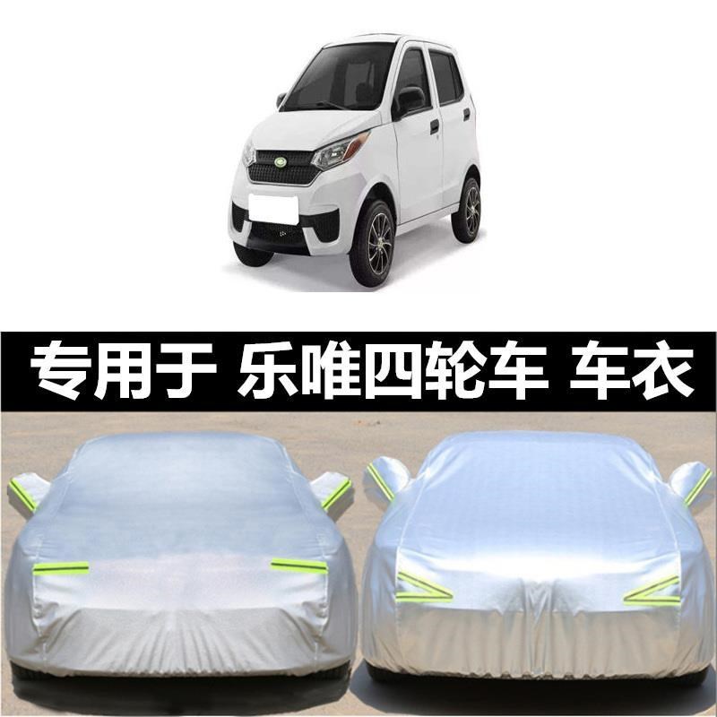 乐唯V6电动汽车车衣车罩专用V3S乐唯V2JV5电轿四轮车套加厚盖车布