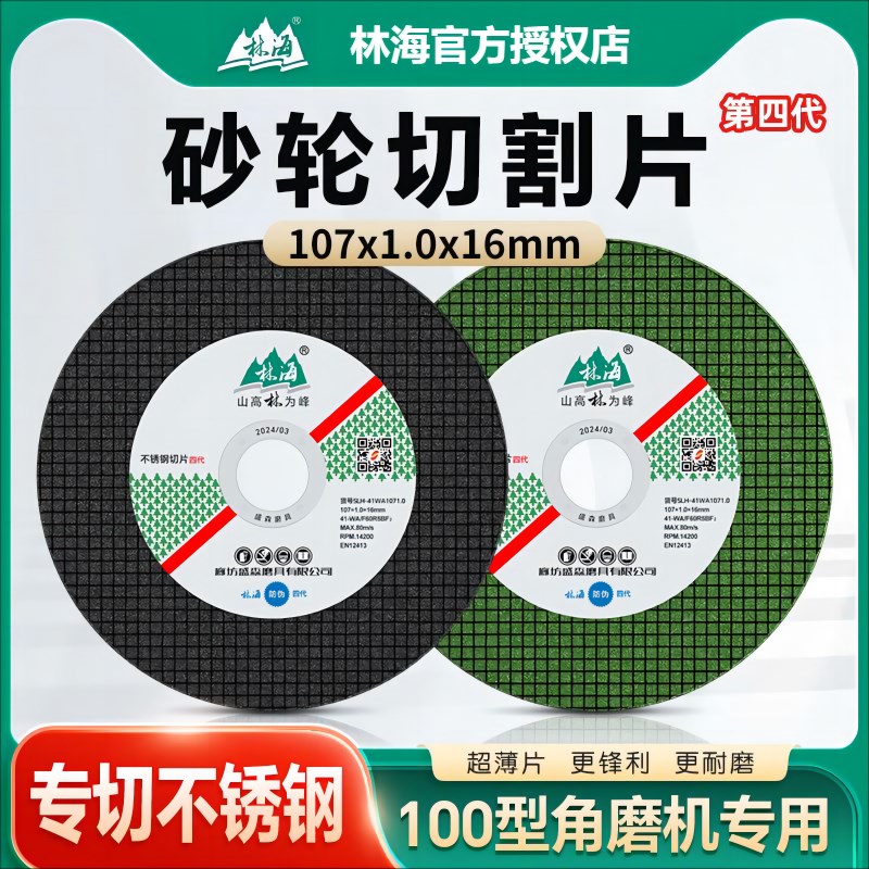 林海切割片角磨机100型磨片手磨机107小切片P金属不锈钢专用砂轮