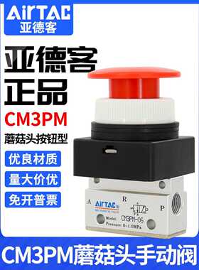 亚德客机械阀CM5PM/CM3PM05/06/08R蘑菇头按钮型手动阀控制气阀