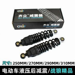 齐立减震摩托车后减震电动车阻尼后避震电瓶车液压油压加粗减震器