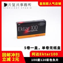 柯达kodak专业彩色胶卷 Ektar100胶卷 120彩负 25年05【单卷价】