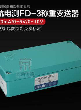 中航FD-3/重量变送器/称重传感器放大器PLC/0-5V/0-10V/4-20MA