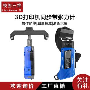 3D打印机配件同步带张力计 电子屏幕数显 Voron皮带调机测量工具