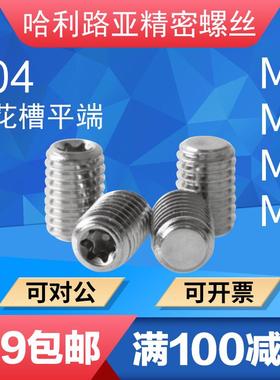 304不锈钢DIN34827梅花槽平端/凹端紧定止付螺丝机米顶丝M3-M6