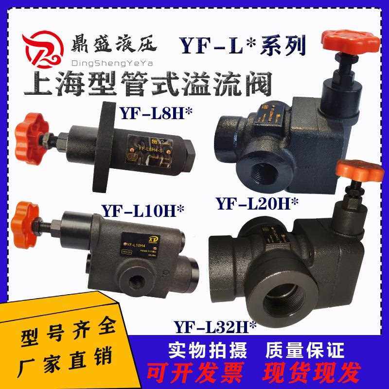 液压管式溢流阀YF-L20H4/L8/L10/L32泄压压力液压系统手动调压阀