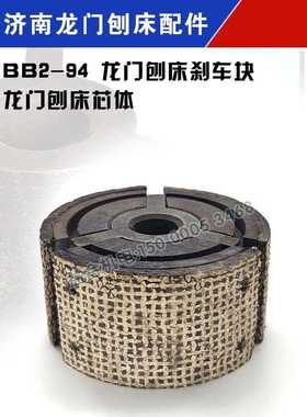 济南二机龙门刨床配件B1012A B1016A刹车块摩擦块总成配件 芯体