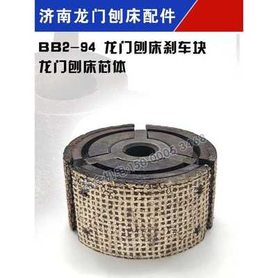 济南二机龙门刨床配件B1012A B1016A刹车块摩擦块总成配件 芯体