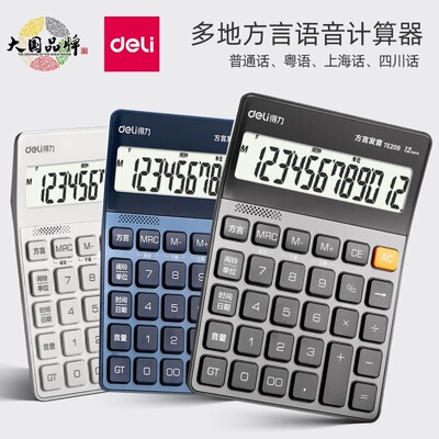 得力方言语音计算器办公商务型财务会计计算机器多功能大号大按键语音计算器办公商务型财务会计