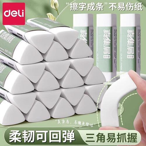 得力真集屑三角橡皮擦小学生专用