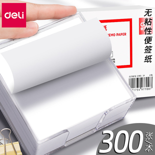得力便签纸无粘性白纸白色空白便条纸收纳盒长方形便笺ins风小本子不粘便利签纸大号记事可撕便条贴纸批发