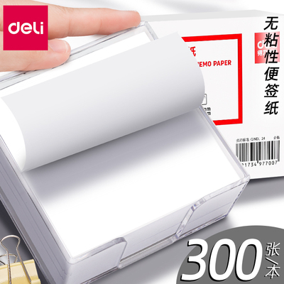 得力无粘可撕白纸便签本