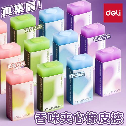 得力香氛渐变橡皮擦少屑干净