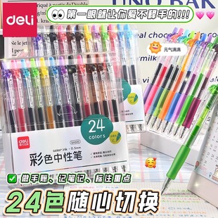 得力彩色中性笔做笔记专用标记笔划重点0.5mm滚珠式多彩多色按动中性笔速干手账用高颜值全套荧光笔芯水性笔