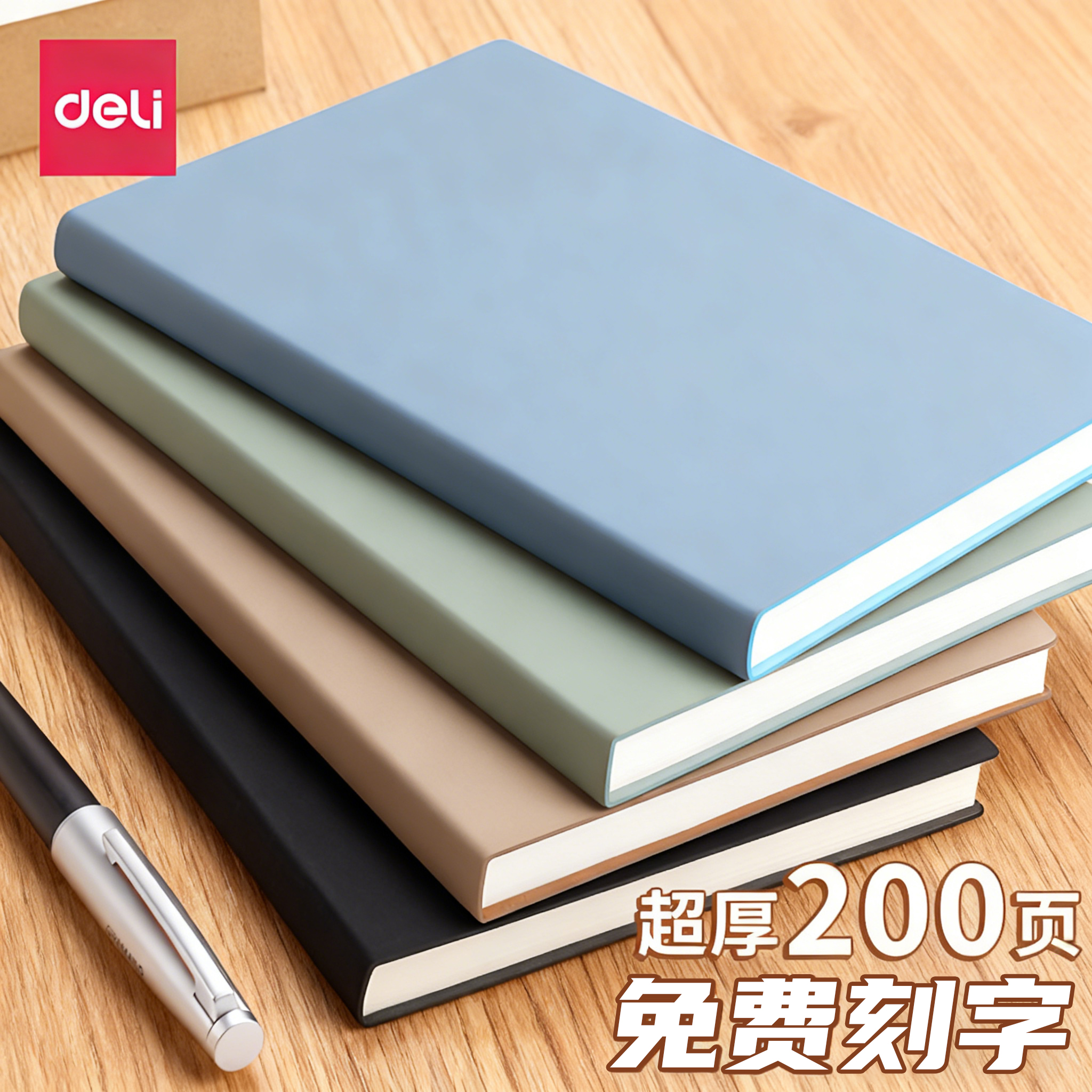 得力加厚皮面笔记本本子25k