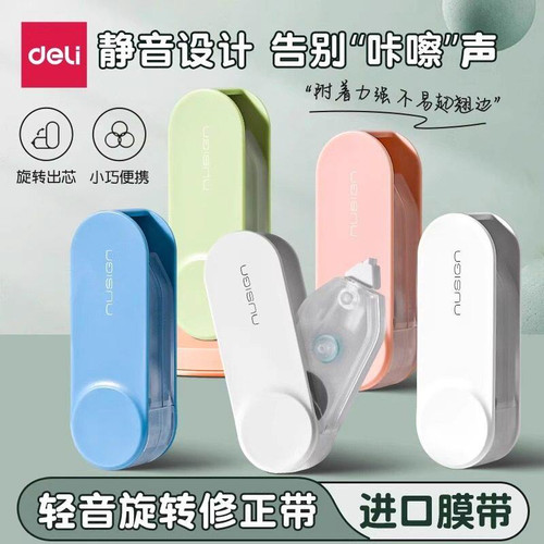 得力纽赛旋转静音顺滑修正带