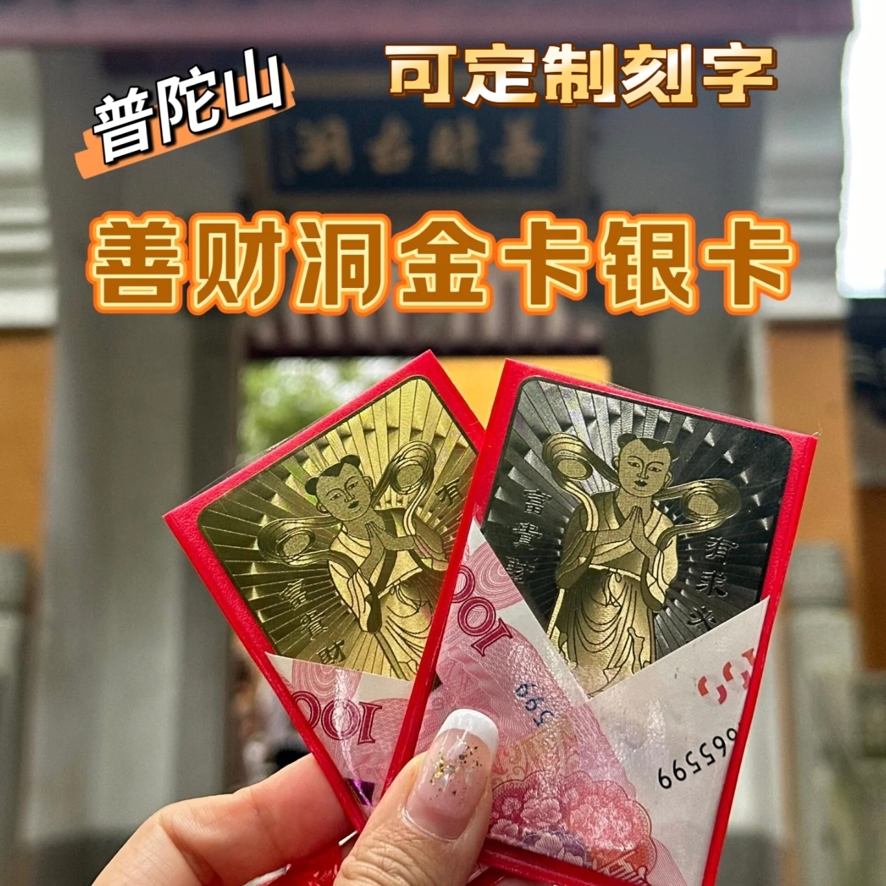 普陀山善财洞善财童子金卡银卡套装男女守招财金属佛卡