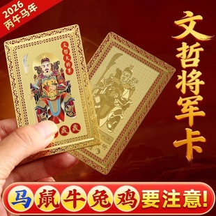 2026马年太岁文哲大将军卡片生肖属马鼠牛兔本命年随身护身符金卡